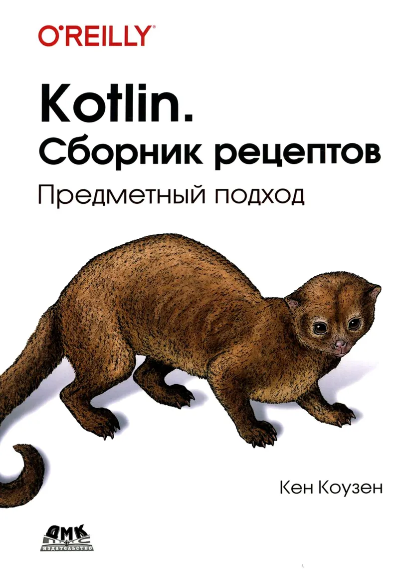 Kotlin. Cookbook. Domain-Driven Approach