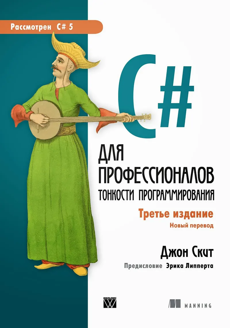C# for Professionals: Programming Nuances. Third Edition