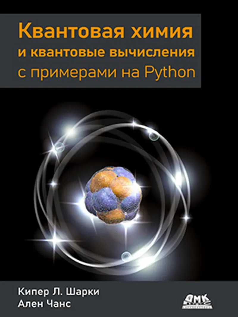 Quantum Chemistry and Quantum Computing with Python Examples