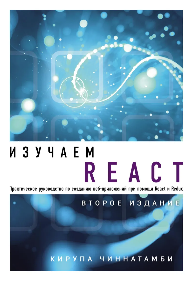 Learning React. Second Edition