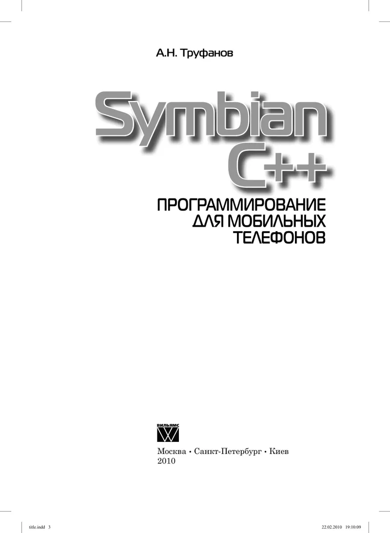 Symbian C++. Programming for Mobile Phones
