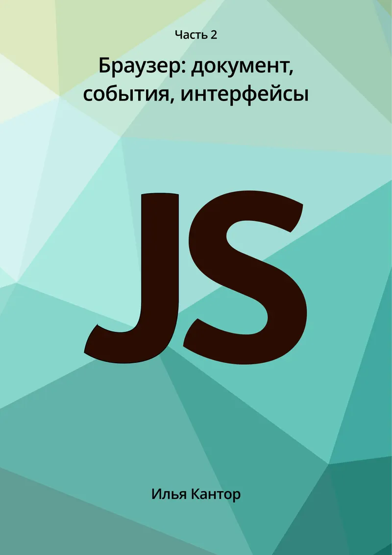 Part 2. Browser: Document, Events, Interfaces