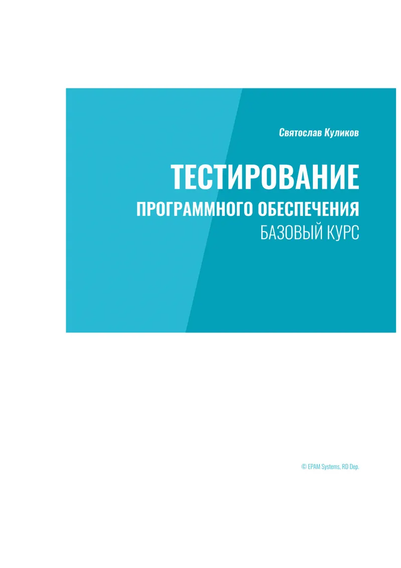 Software Testing. Basic Course