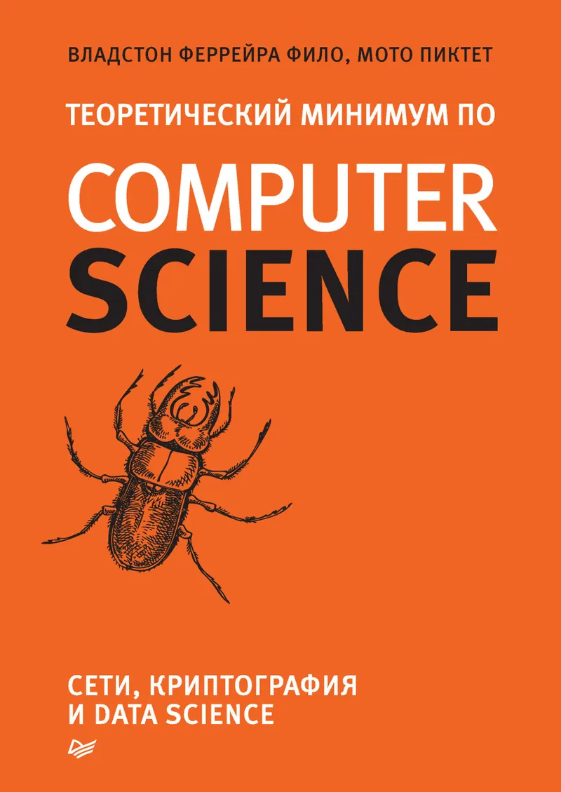 Theoretical Minimum in Computer Science. Networks, Cryptography, and Data Science