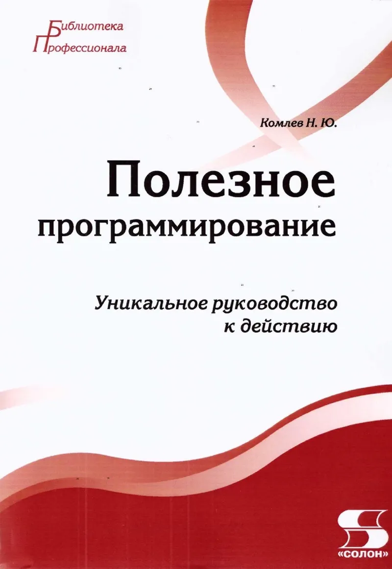 Komlev N.Yu. - Useful Programming (Professional's Library) - 2016