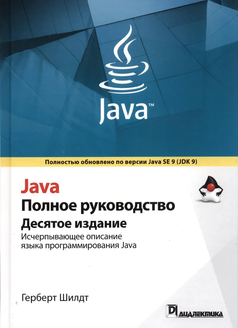 Java. The Complete Reference, 10th Edition