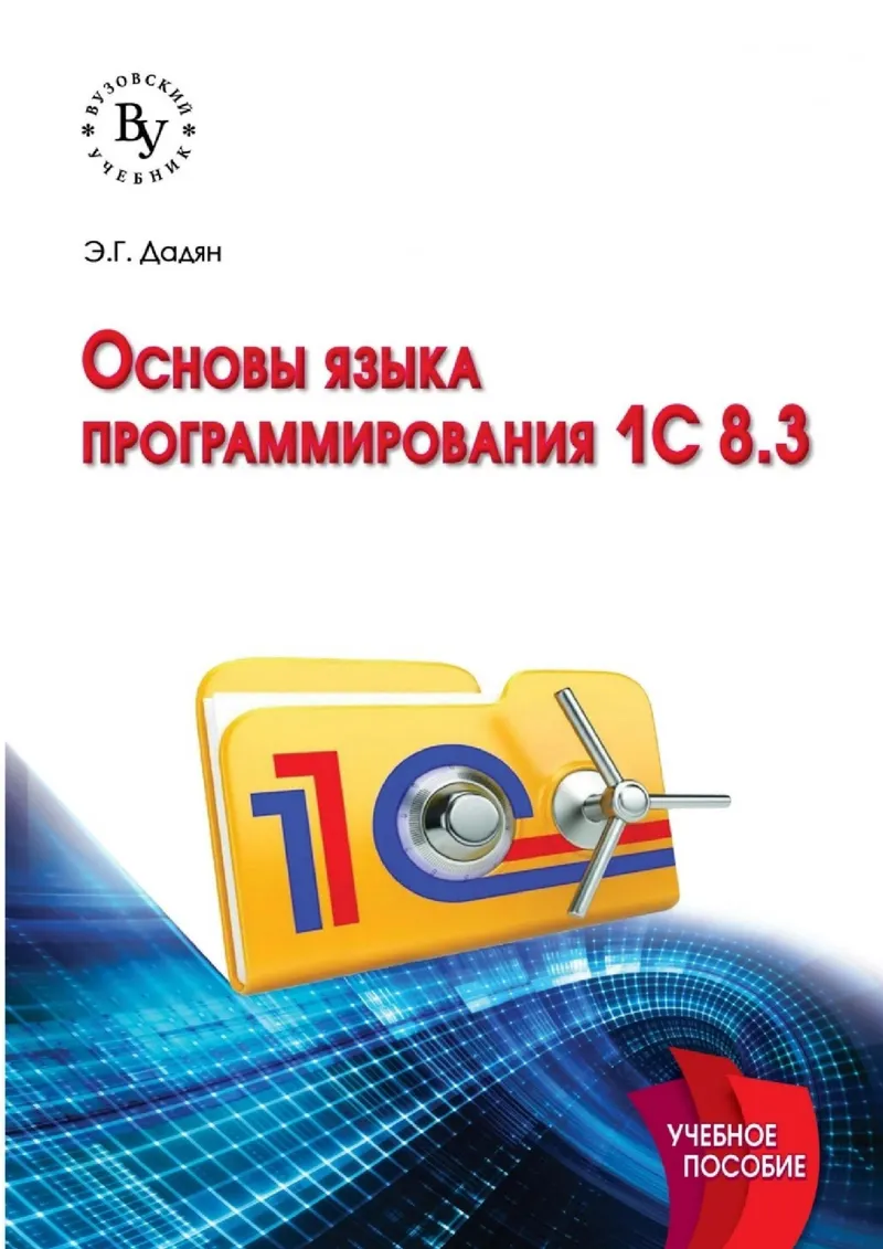 E. G. Dadian Fundamentals of the 1C:Enterprise 8.3 Programming Language Higher Education