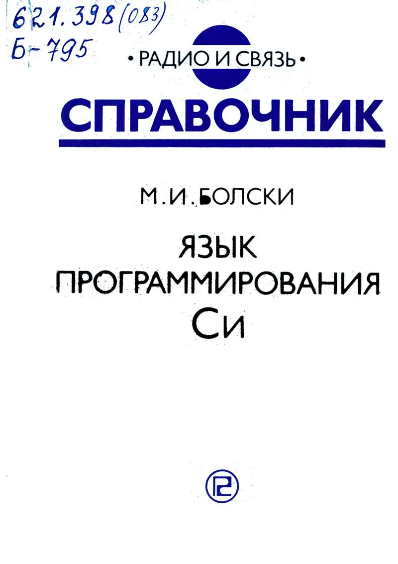 Bolski M I The C Programming Language 1988