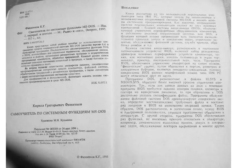 Finogenov K.G. - Self-Tutorial on MS-DOS System Functions - 1995