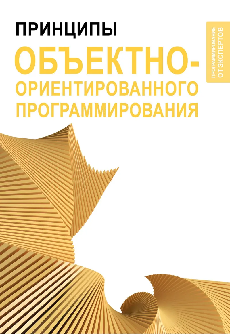 Principles of Object-Oriented Programming
