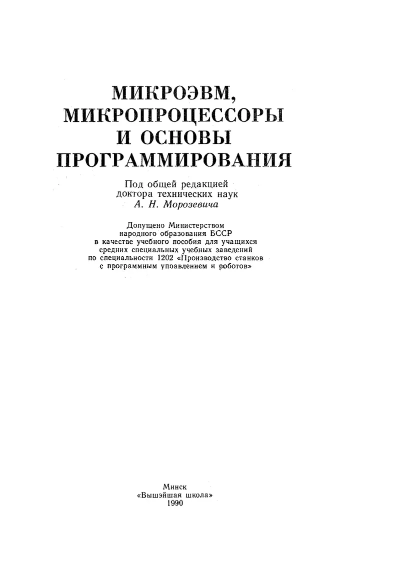 Morozewicz A.N. et al. - Microcomputers, Microprocessors and Programming Fundamentals. Study Guide - 1990