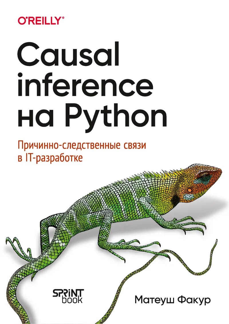 Causal Inference with Python. Cause-and-Effect Relationships in IT Development