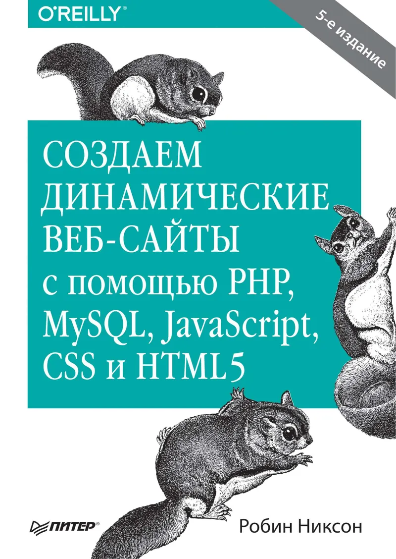 Creating Dynamic Websites with PHP, MySQL, JavaScript, CSS, and HTML5. 8th ed.