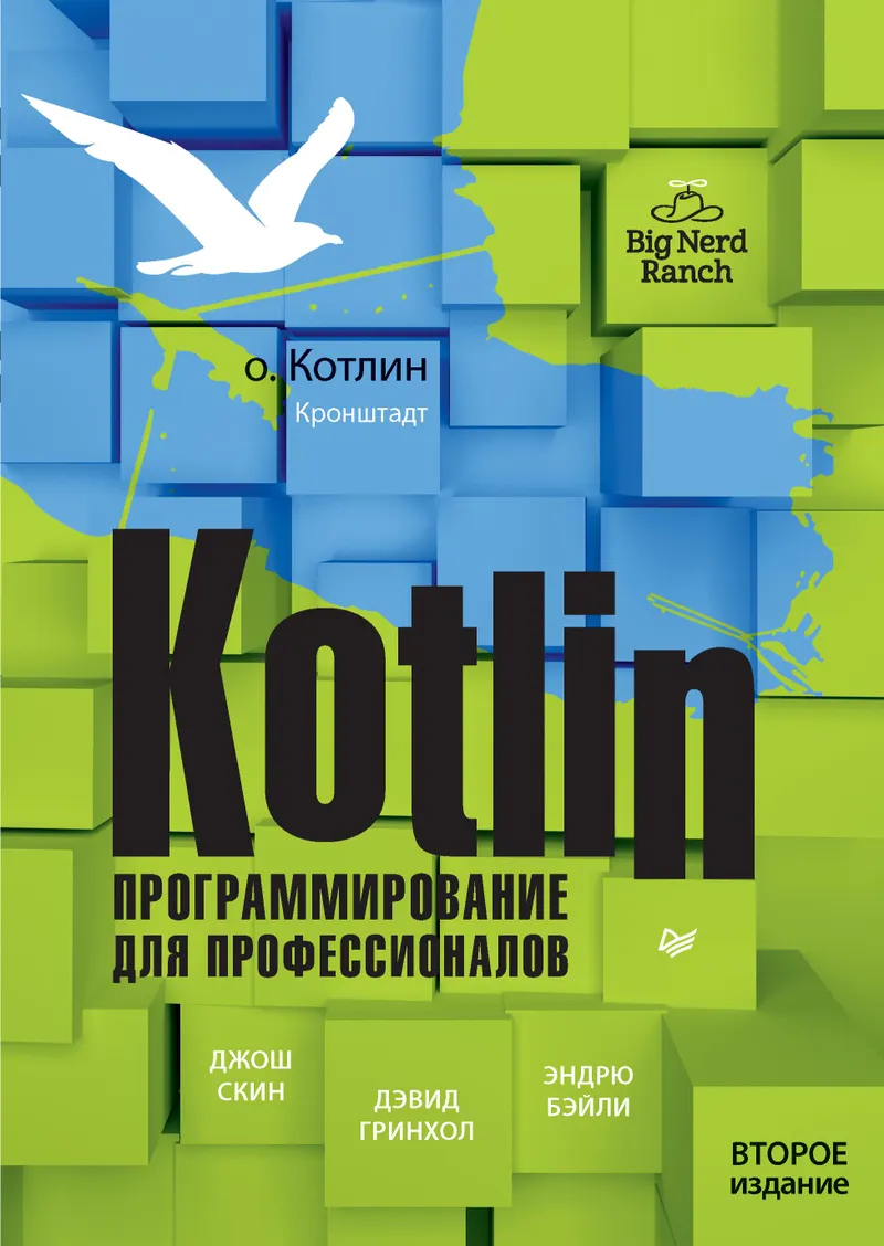 Kotlin Programming: The Big Nerd Ranch Guide. 2nd Edition