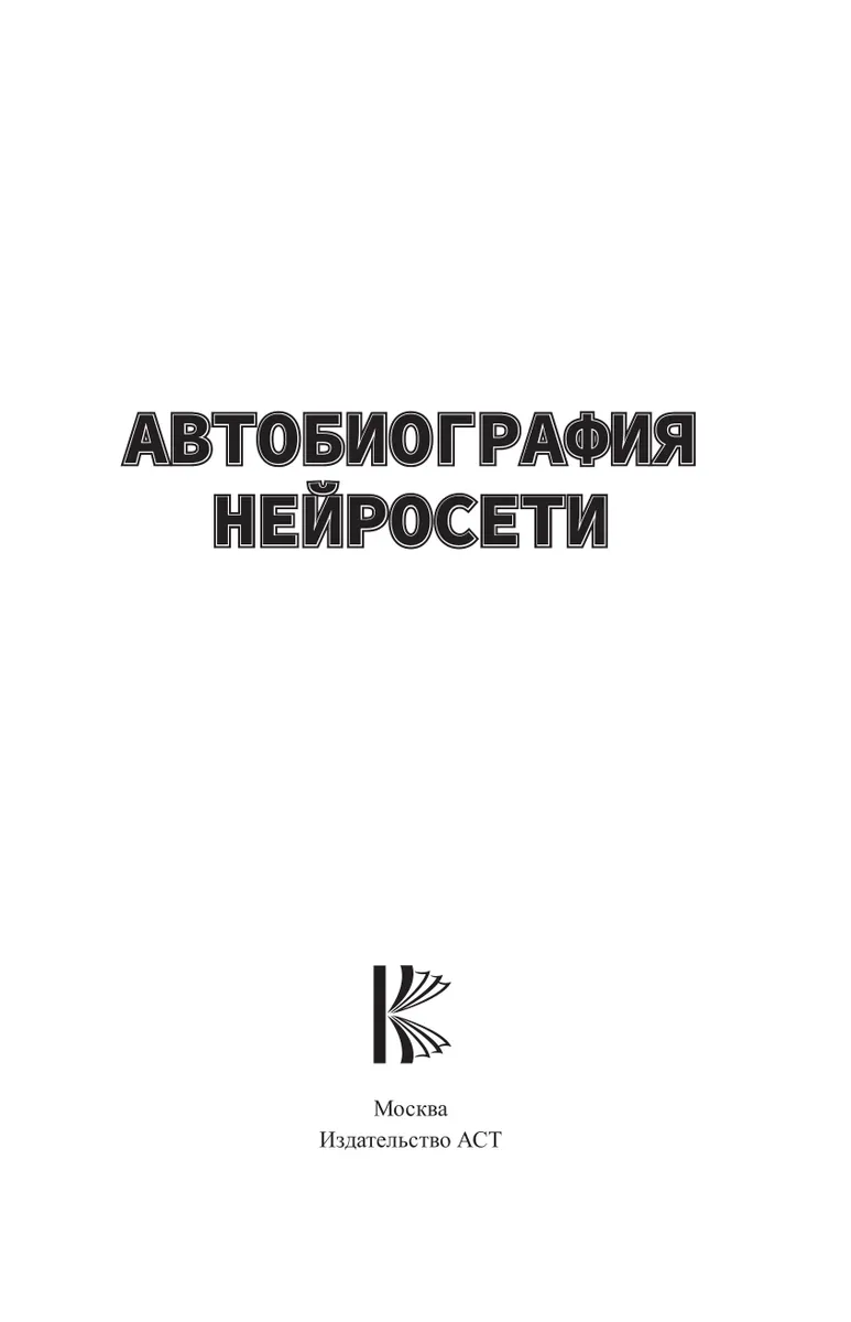 Autobiography of a Neural Network. The Artificial Intelligence That Learned to Communicate