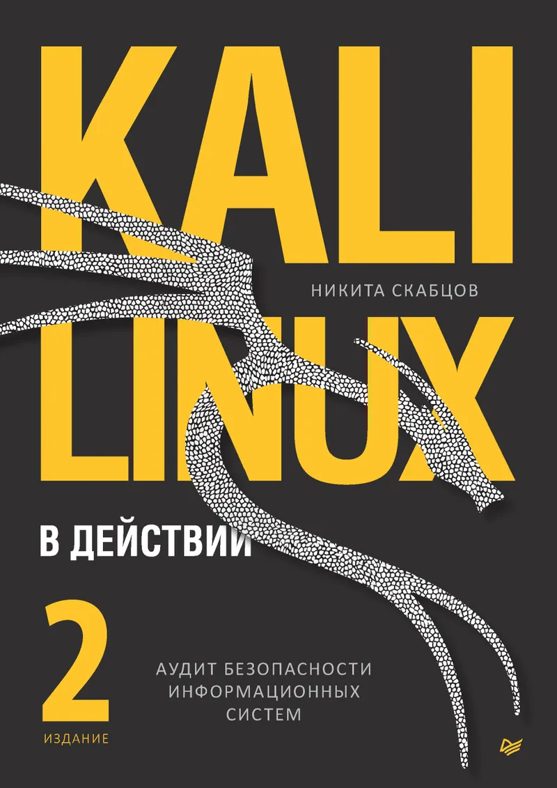 Kali Linux in Action. Security Auditing of Information Systems. 2nd Edition