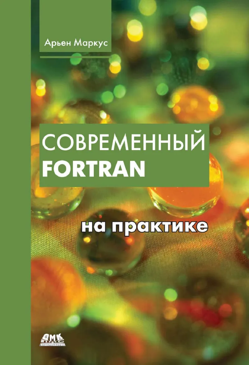Modern Fortran in Practice