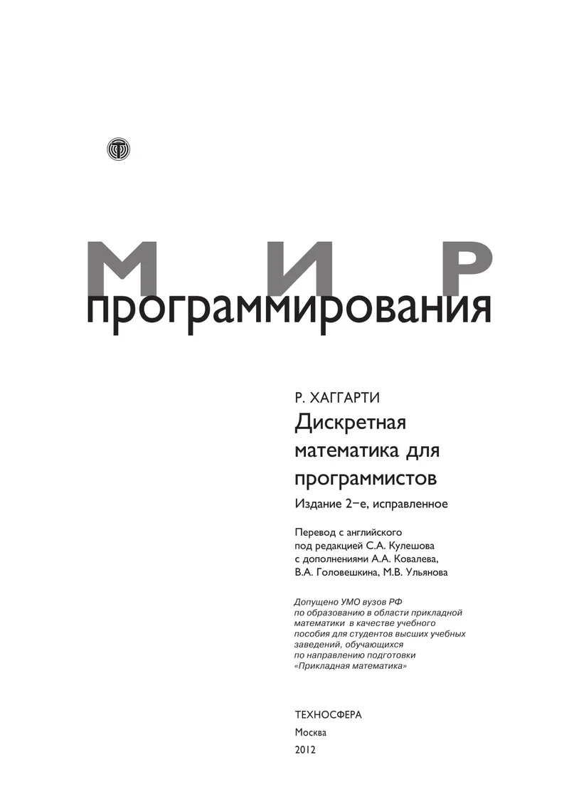 Haggarty R. - Discrete Mathematics for Programmers, 2nd Edition (Programming World) - 2012
