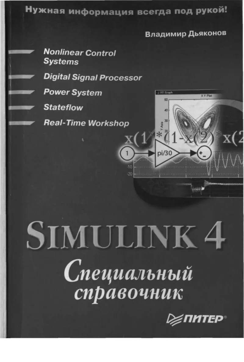 Dyakonov V. - Simulink 4 Special Reference - 2002