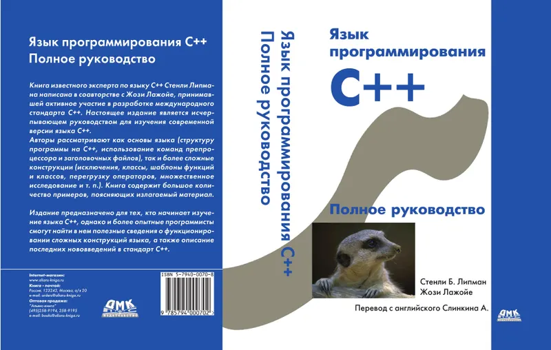 The C++ Programming Language. Complete Guide. Third Edition