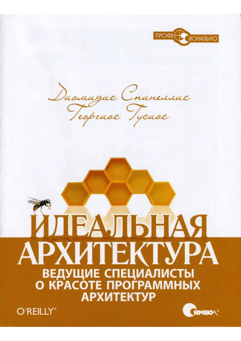Spinellis D., Gousios G. - Perfect Architecture. Leading Experts on the Beauty of Software Architectures (Professional) - 2010