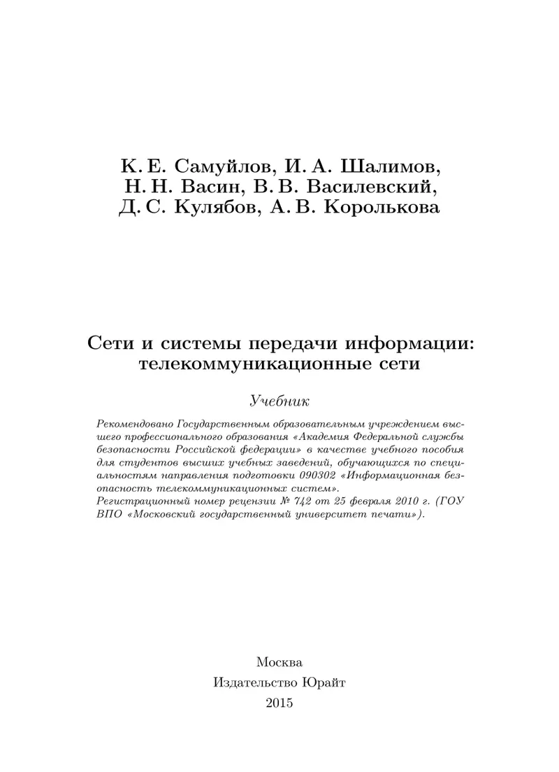 Networks and information transmission systems: telecommunications networks