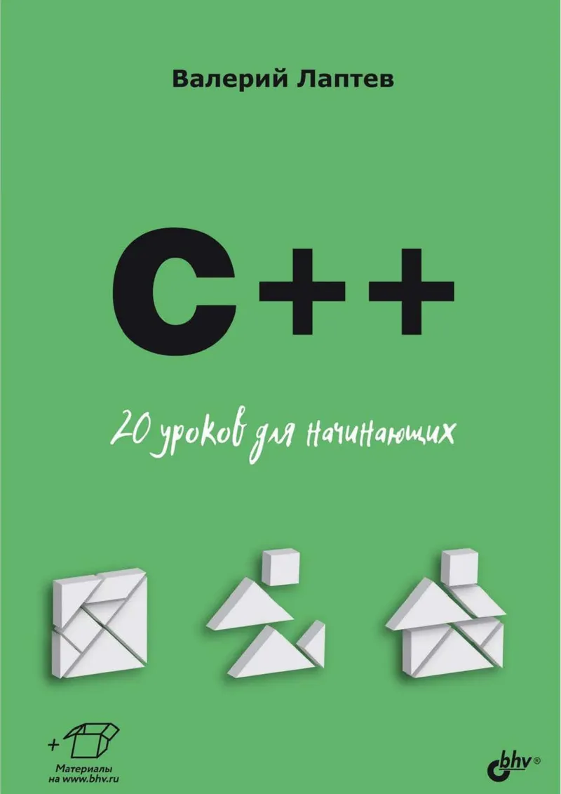 C++. 20 Lessons for Beginners