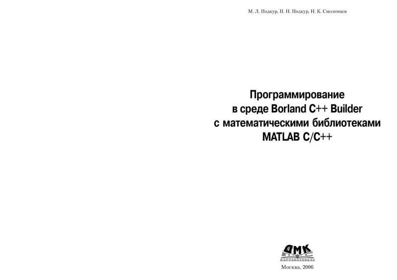Programming in Borland C++ Builder with MATLAB C/C++ Math Libraries