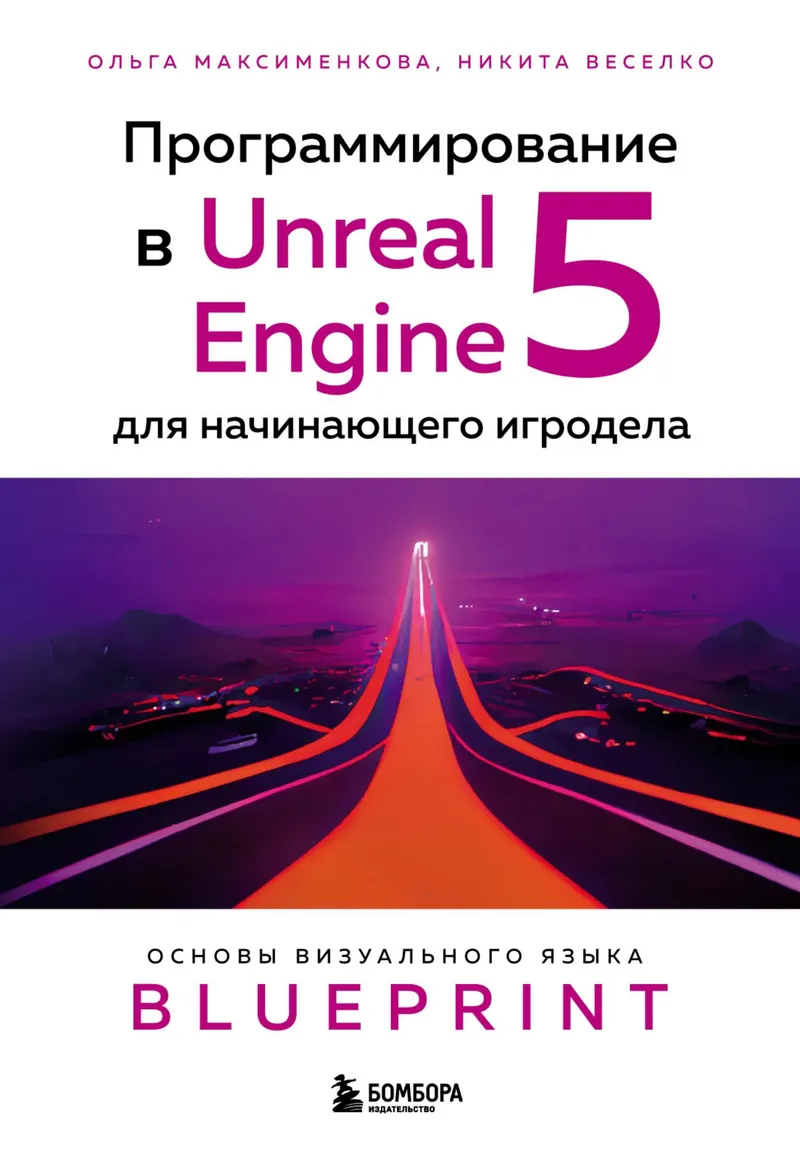 Programming in Unreal Engine 5 for a Beginner Game Developer. Fundamentals of the Blueprint Visual Language