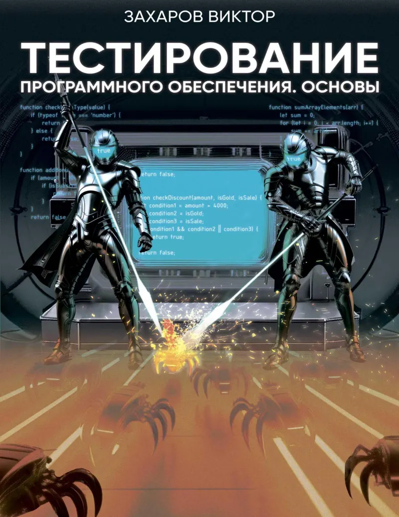 Zakharov Viktor - Software Testing. Fundamentals - 2024