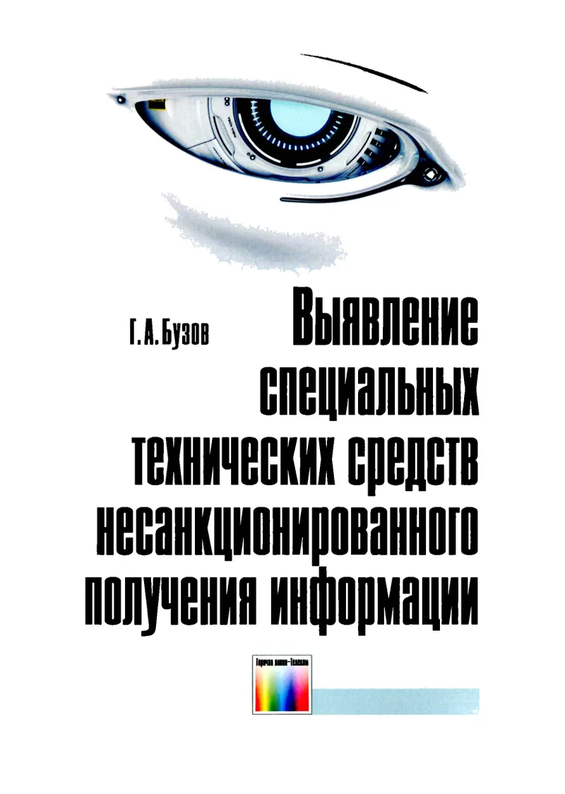 Detection of Special Technical Means for Unauthorized Information Acquisition