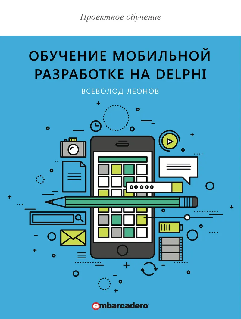Project-based learning. Mobile development training with Delphi.