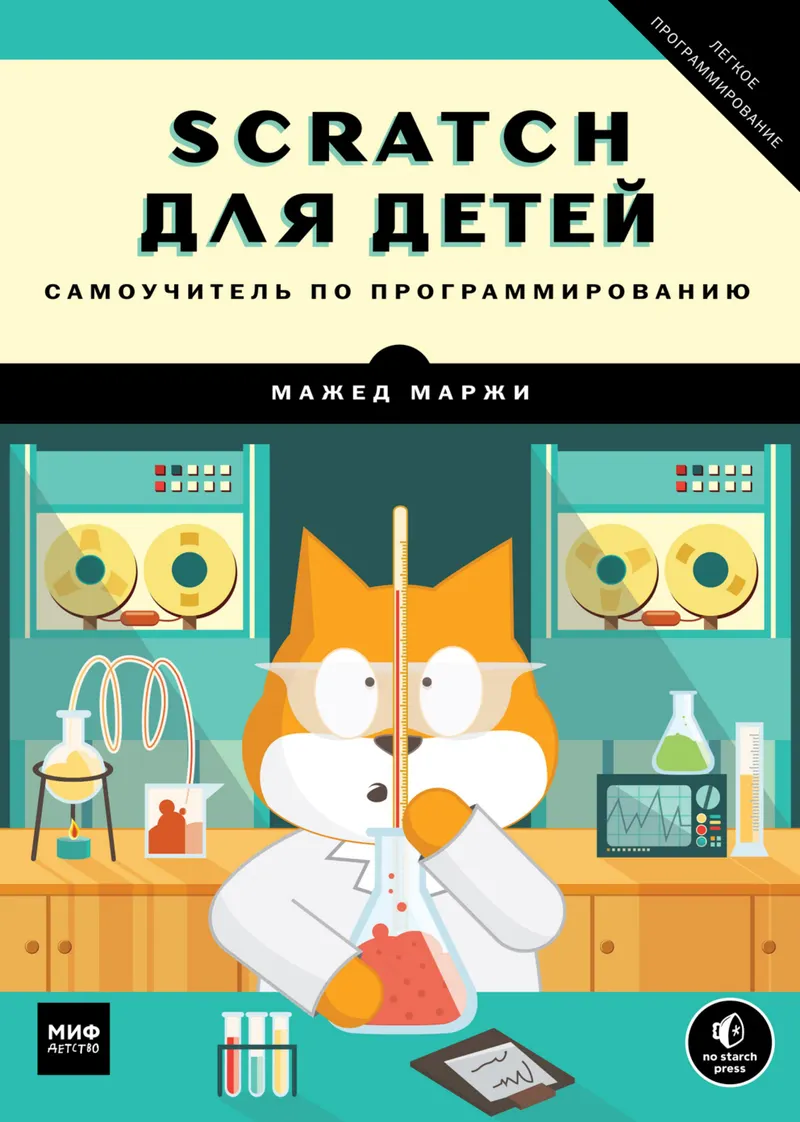Scratch for Kids. A Self-Study Guide to Programming