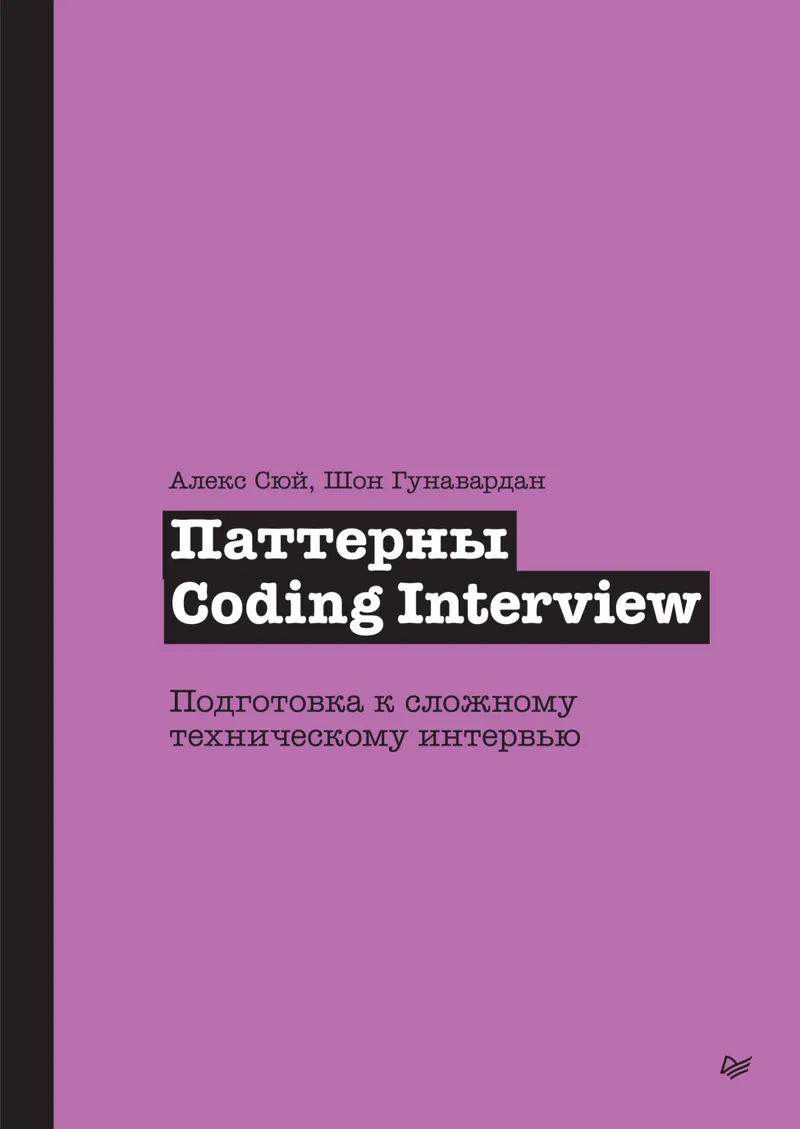 Coding Interview Patterns. Preparing for a Tough Technical Interview