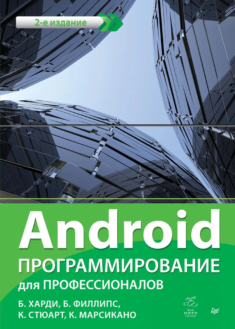 Android. Programming for Professionals. 2nd ed.