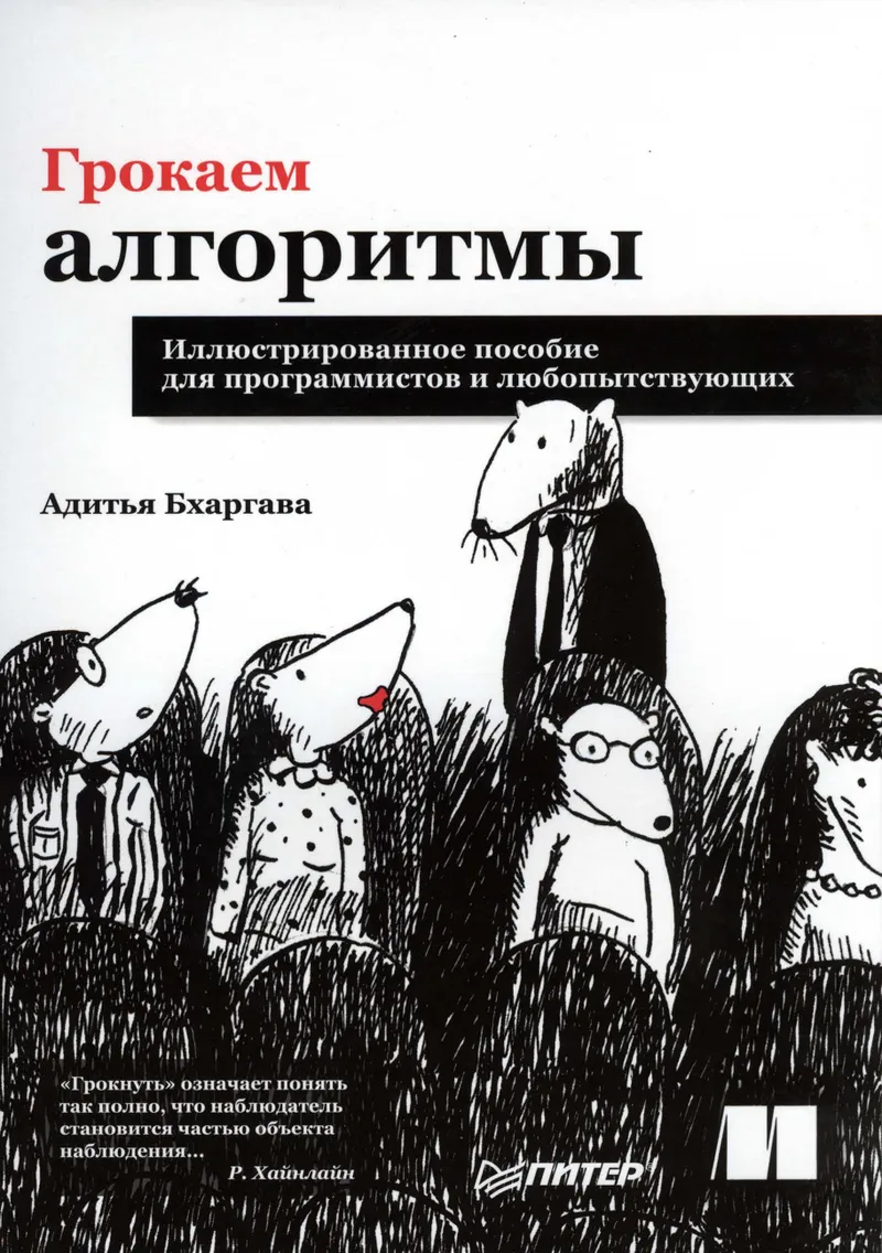 Grokking Algorithms. An Illustrated Guide for Programmers and Other Curious People