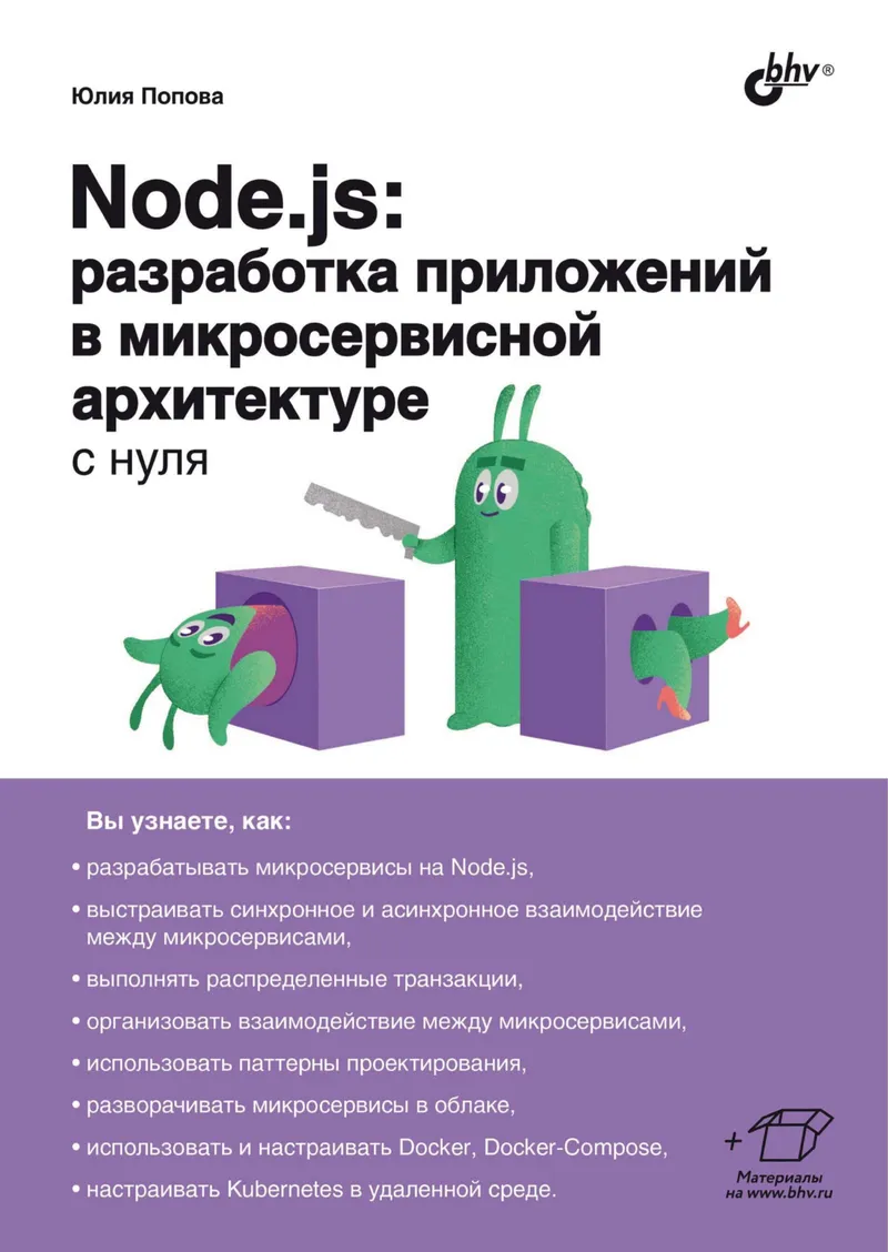 Popova Yu. - Node.js. Developing Applications in Microservices Architecture from Scratch (From Scratch) - 2024