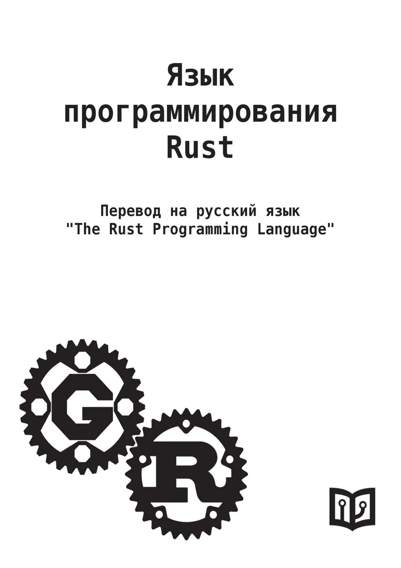 The Rust Programming Language
