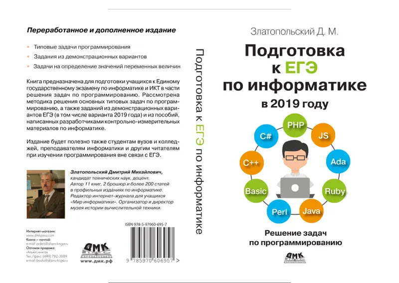 Preparation for the Unified State Exam in Informatics in 2019. Solving Programming Problems