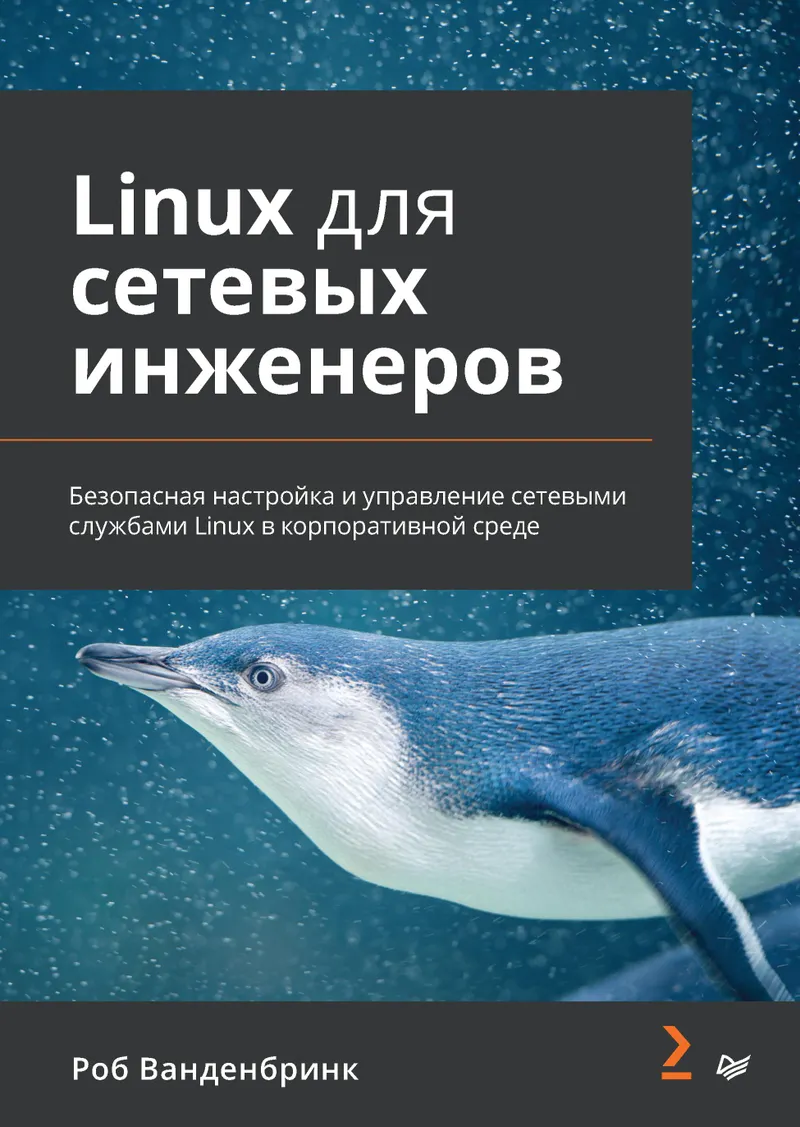 Linux for Network Engineers. Secure Configuration and Management of Linux Network Services in an Enterprise Environment