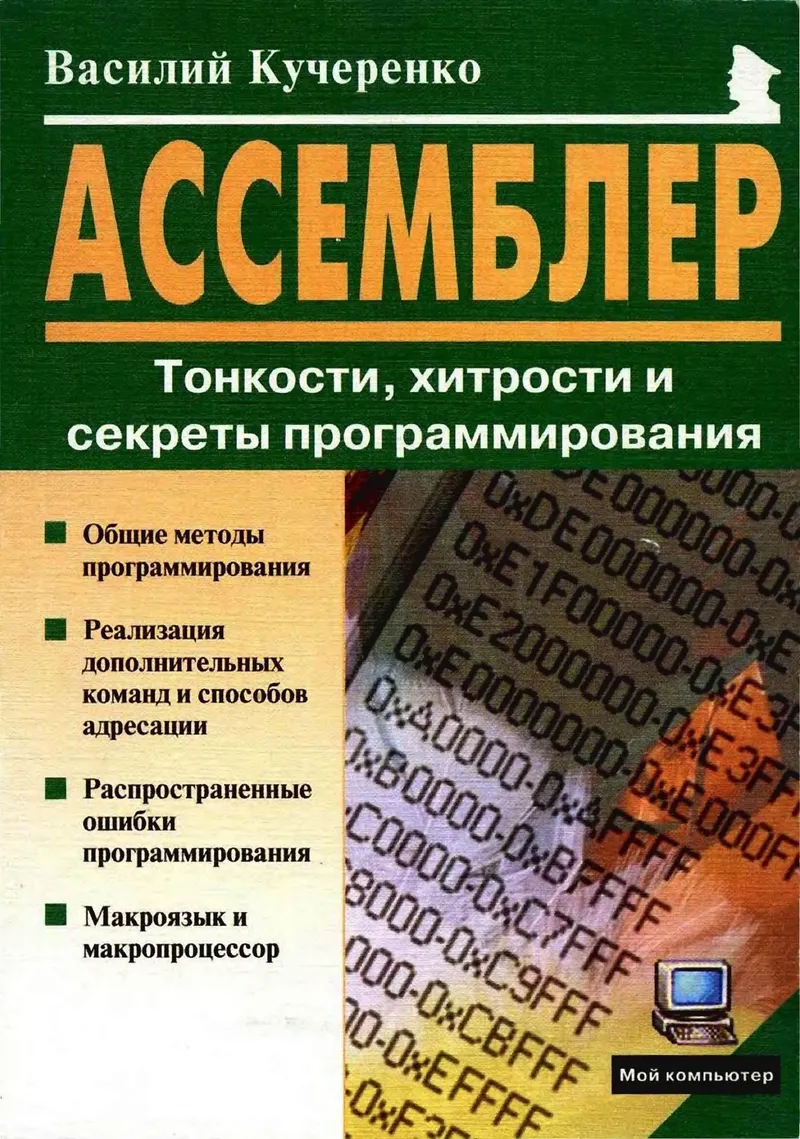 Assembly: Nuances, Tricks, and Secrets of Programming
