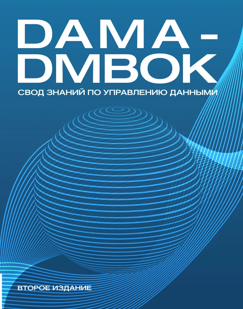 DAMA-DMBOK: Data Management Body of Knowledge. Second Edition