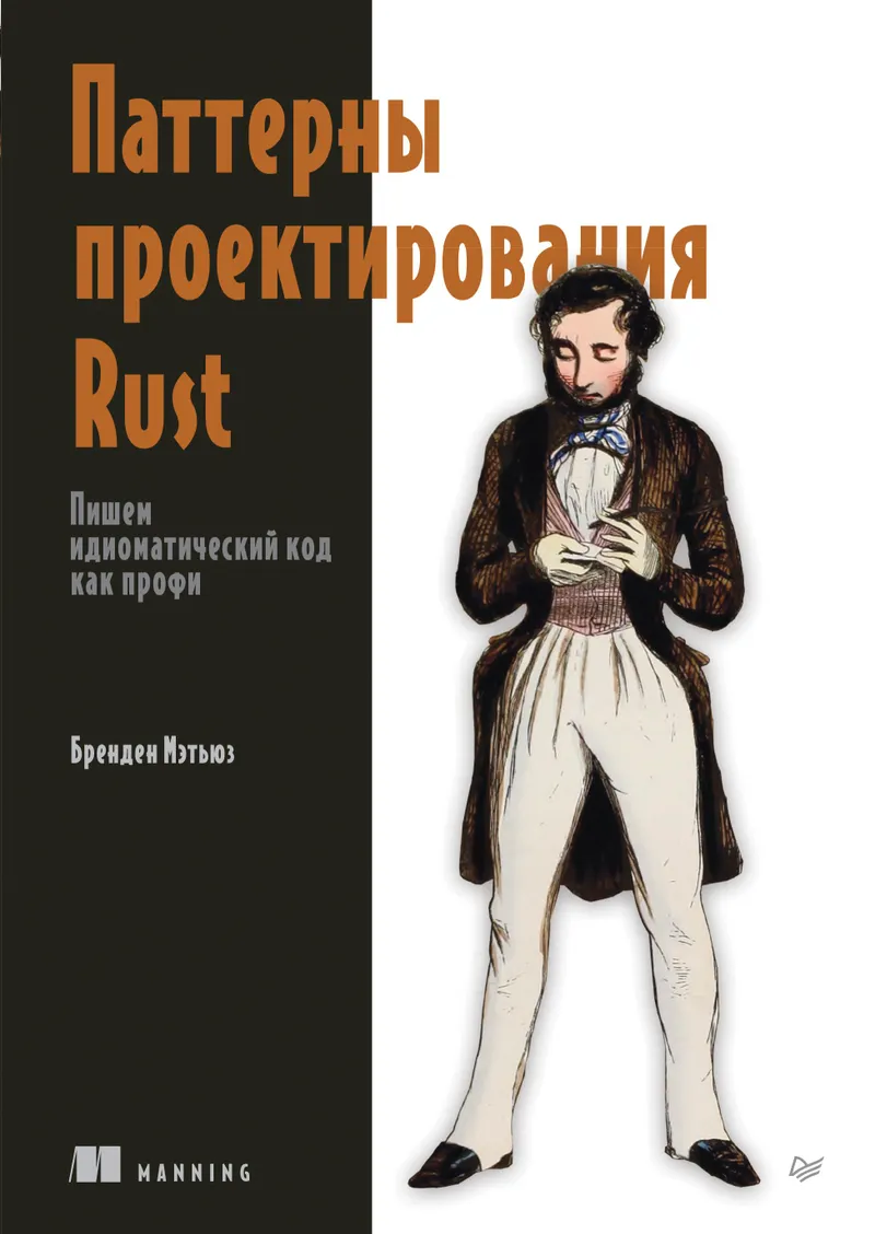 Rust Design Patterns. Writing Idiomatic Code Like a Pro
