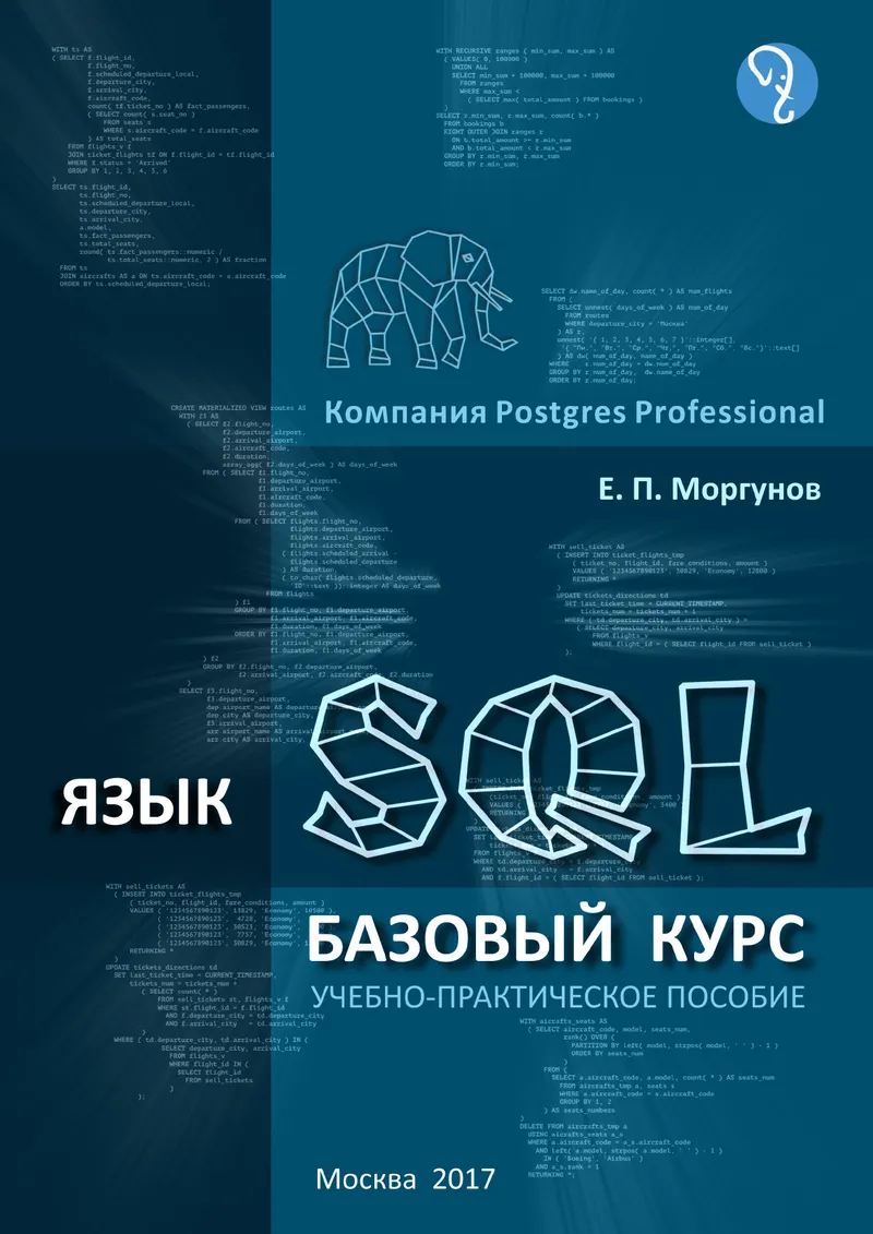 SQL Language. Basic Course: A Practical Study Guide