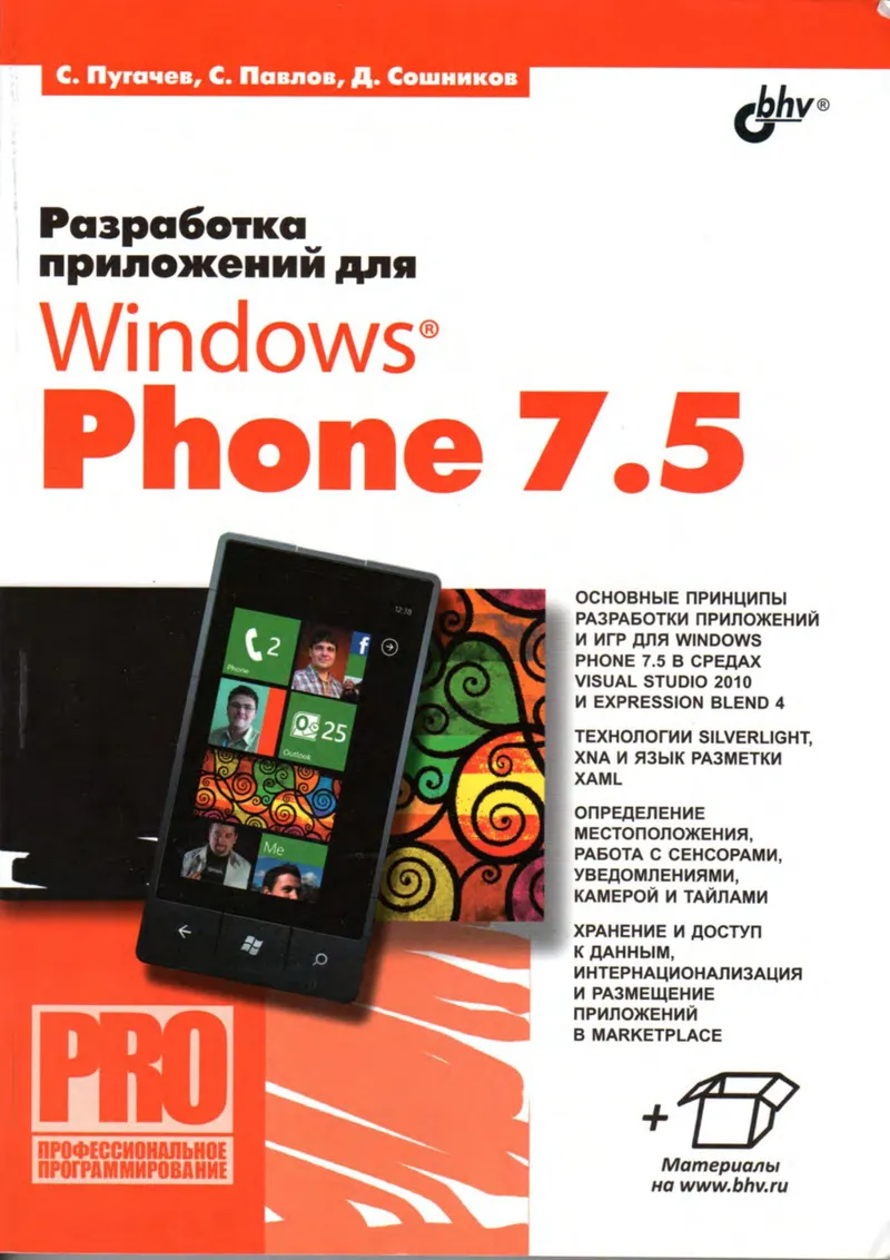 Pugachev S., Pavlov S., Soshnikov D. - Developing Applications for Windows Phone 7.5 (Pro) - 2012