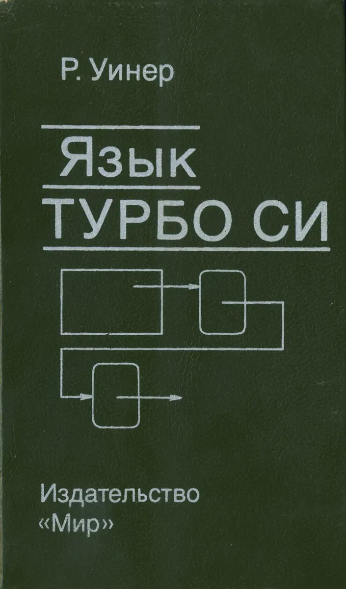 Wiener R. - Turbo C Language - 1991