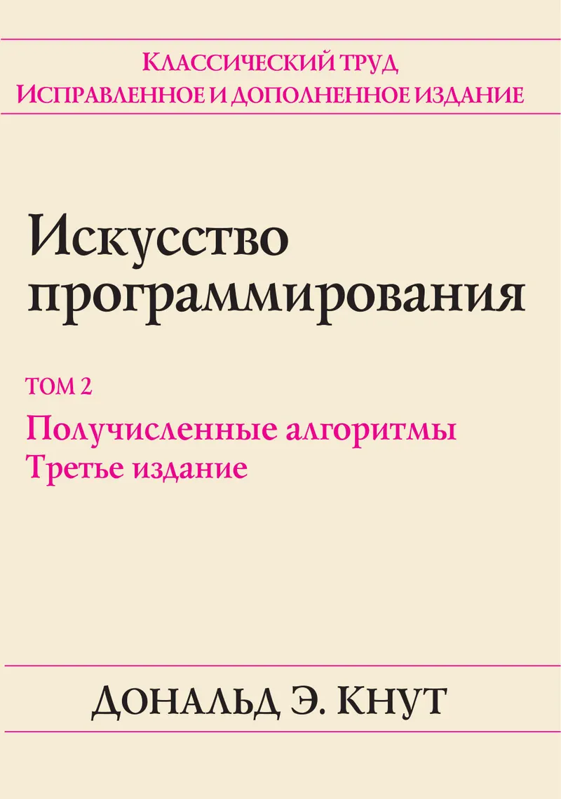 The Art of Computer Programming. Volume 2. Seminumerical Algorithms