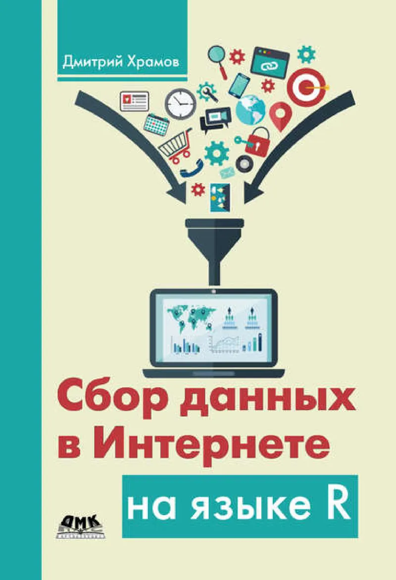 Web Data Collection with R 2017 Khramov
