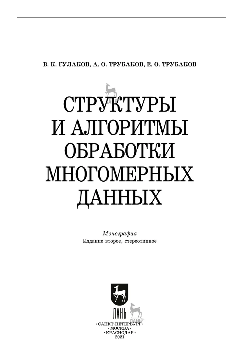 Structures and Algorithms for Multidimensional Data Processing