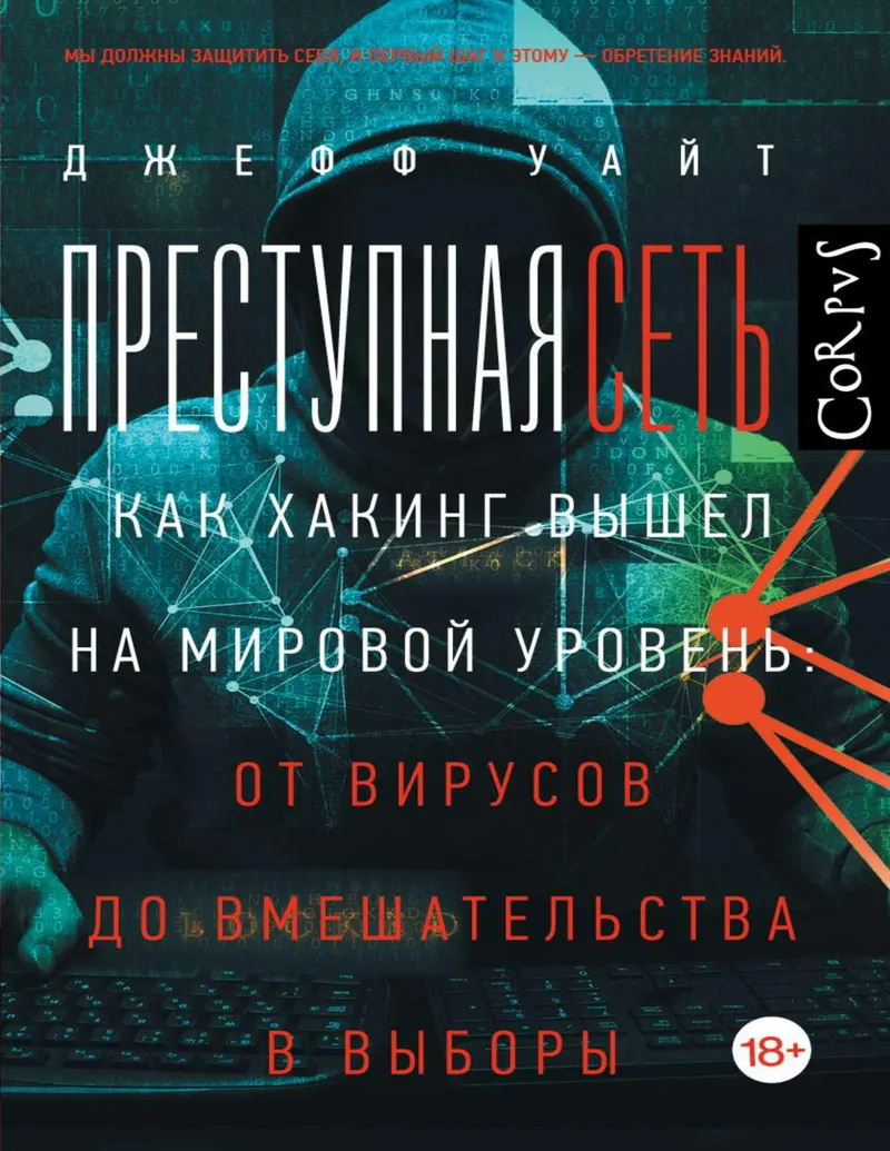 Criminal Network. How Hacking Went Global: From Viruses to Election Interference